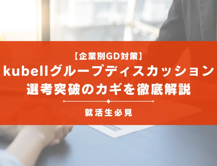 kubellのグループディスカッション対策｜頻出テーマ・評価基準と通過のコツ
